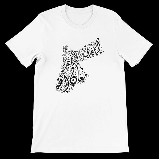 White Jordan Map calligraphy t-shirt featuring Arabic-style typography art inspired by Jordanian culture and heritage. Soft 100 percent Airlume cotton unisex tee perfect for streetwear fashion cultural outfits and DTG printing. Lightweight breathable and eco-friendly wearable art for everyday style.