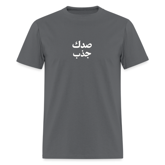 صدك جذب T-Shirt - charcoal