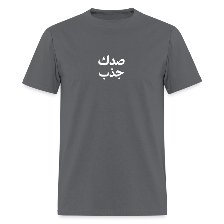 صدك جذب T-Shirt - charcoal