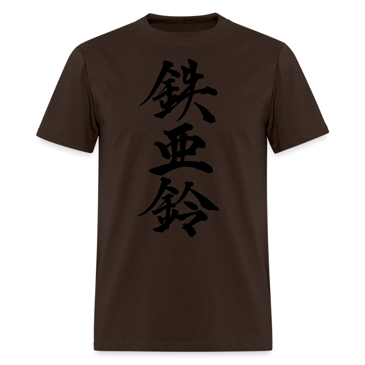 Brown t-shirt featuring the Japanese Iron Bell graphic.