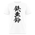 White t-shirt featuring a Japanese Iron Bell design.